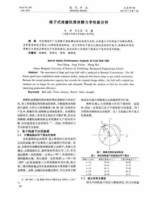 格子式球磨机筒体静力学性能分析