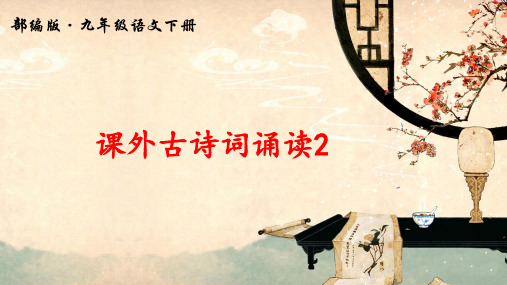 新部编版九年级语文下册《课外古诗词诵读2》优质课件
