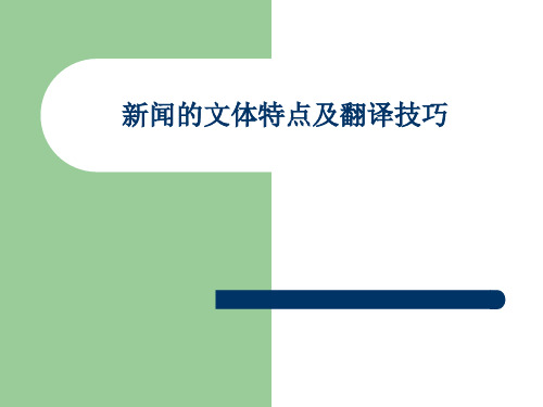 新闻的文体特点及翻译技巧.
