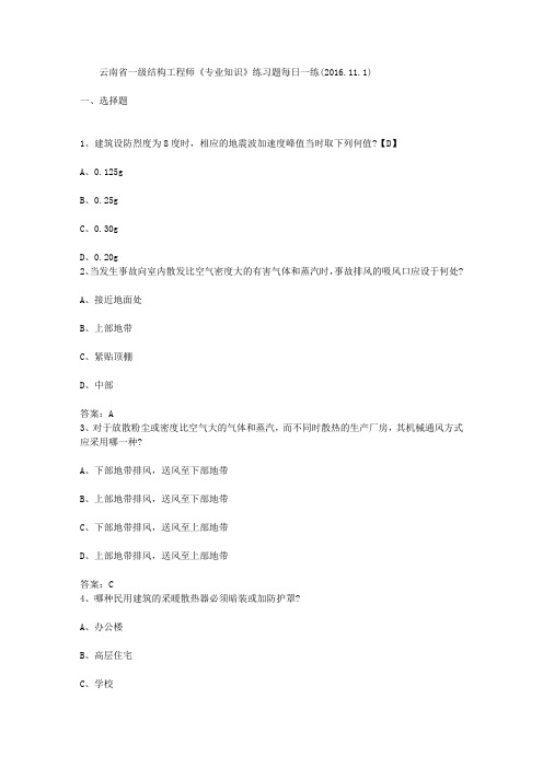 云南省一级结构工程师《专业知识》练习题每日一练(2016.11.1)