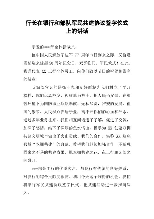 行长在银行和部队军民共建协议签字仪式上的讲话