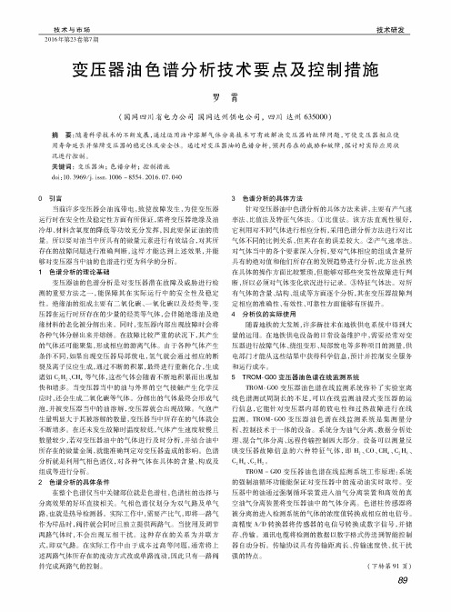 变压器油色谱分析技术要点及控制措施
