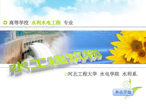 8.6 闸室稳定分析、沉降与地基处理