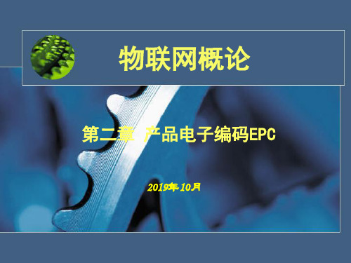 物联网概论第二章 产品电子编码EPC