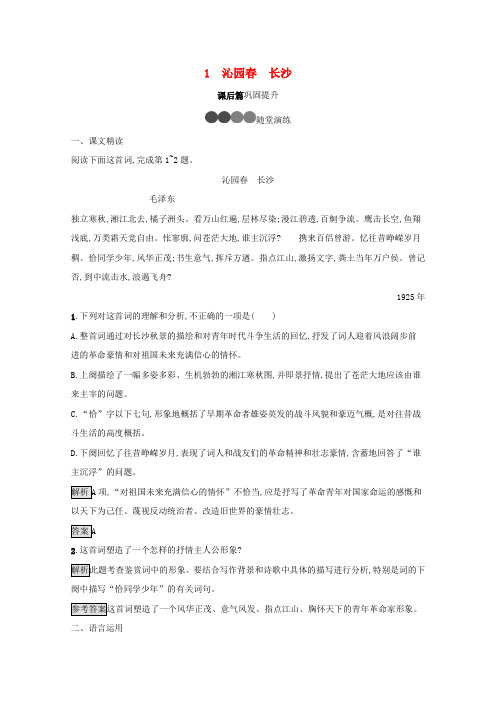 高中语文第一单元1沁园长沙习题(含解析)新人教版必修