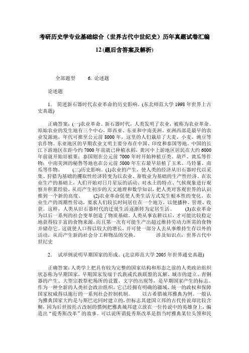 考研历史学专业基础综合(世界古代中世纪史)历年真题试卷汇编12(