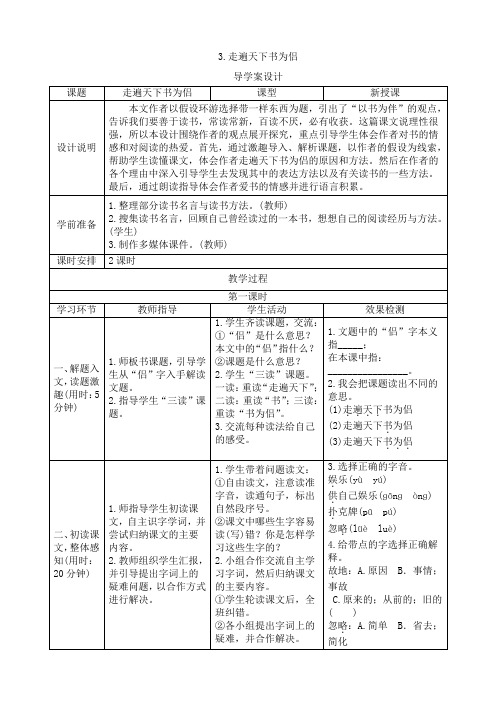 《走遍天下书为侣》导学案设