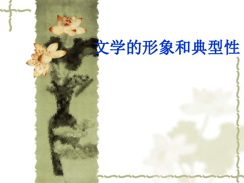 文学的形象和典型性ppt课件