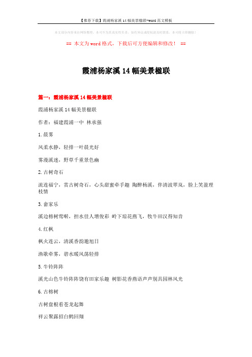 【推荐下载】霞浦杨家溪14幅美景楹联-word范文模板 (6页)