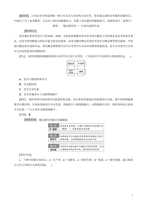 (江苏专版)版高考二轮复习增分策略(一)研究题型特点——优化选择题解题套路快得分讲义(生物)