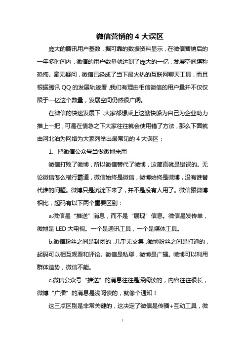 微信营销的4大误区