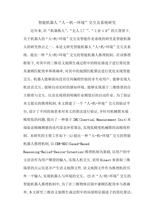 智能机器人“人—机—环境”交互及系统研究
