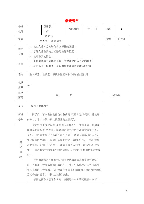 阿克塞哈萨克族自治县四中区七年级生物下册 12.3激素调节教案 北师大版