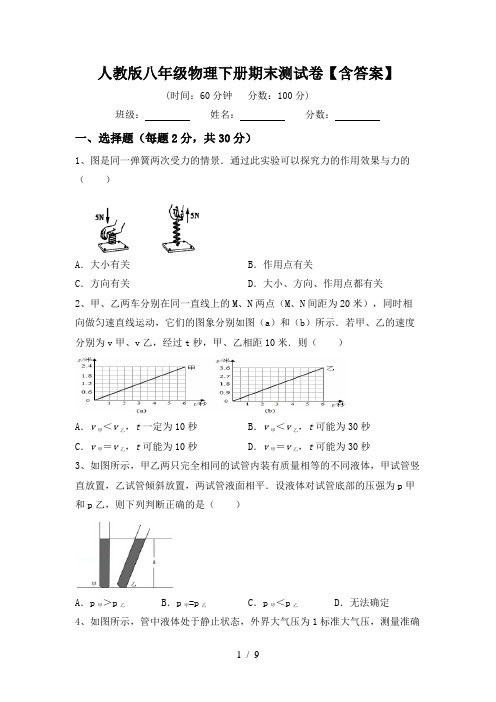 人教版八年级物理下册期末测试卷【含答案】