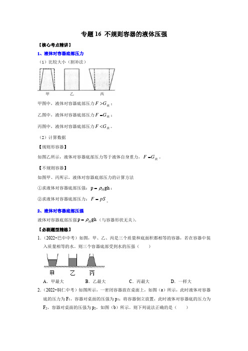 不规则容器的液体压强(原卷版)-2023年中考物理二轮复习核心考点精讲与必刷题型精练(全国通用)