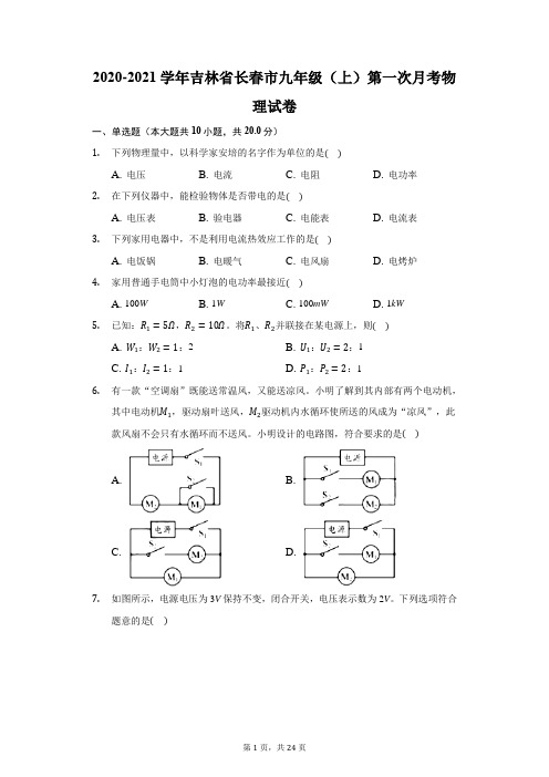 2020-2021学年吉林省长春市九年级(上)第一次月考物理试卷(附答案详解)