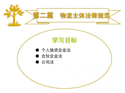 第二篇   物流主体法律规范