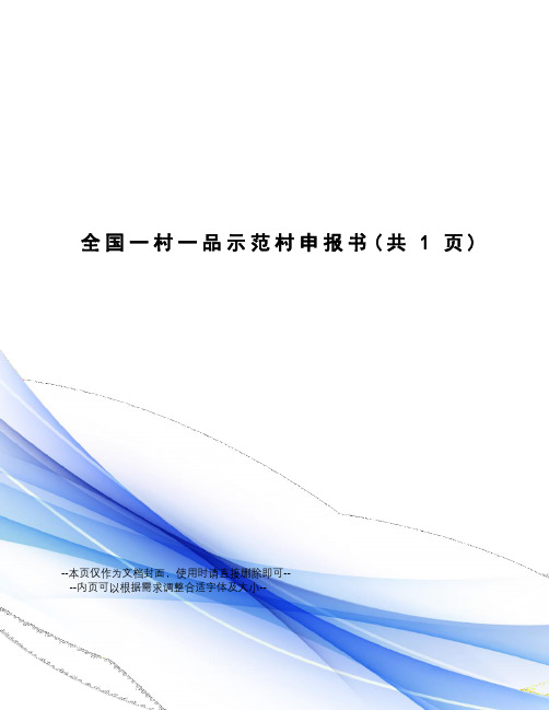 全国一村一品示范村申报书