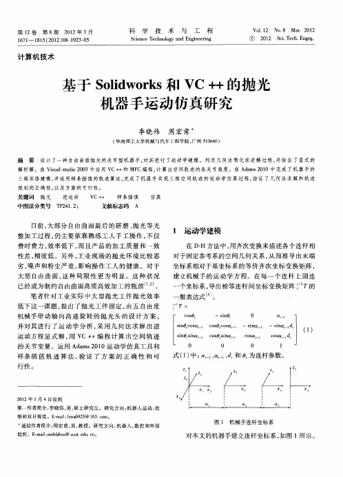 基于Solidworks和VC++的抛光机器手运动仿真研究