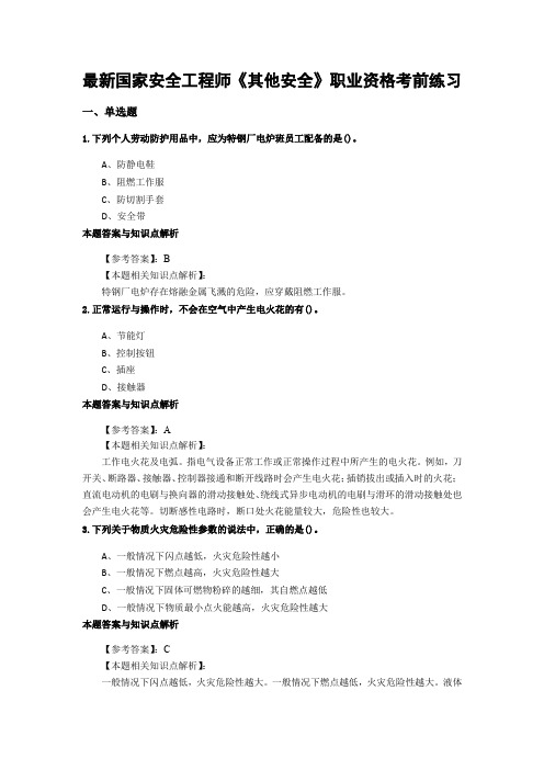 精编安全工程师《其他安全》考前复习题及答案解析(共70套) (66)