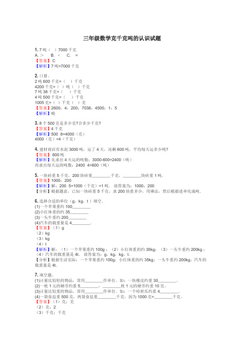 三年级数学克千克吨的认识试题
