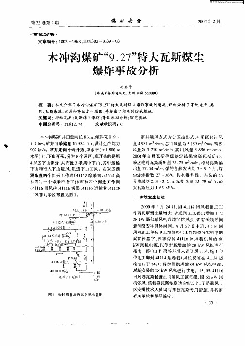 木冲沟煤矿“9.27”特大瓦斯煤尘爆炸事故分析