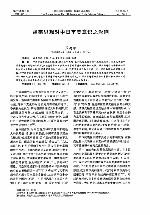 禅宗思想对中日审美意识之影响