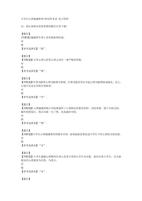 国开(山东)50881《小学生心理健康教育》终结性考试【答案】