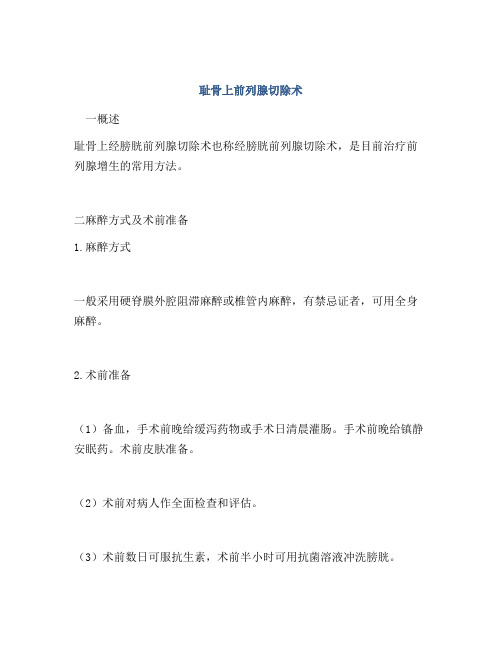 耻骨上前列腺切除术
