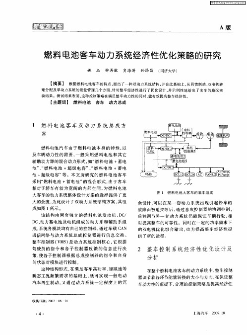 燃料电池客车动力系统经济性优化策略的研究