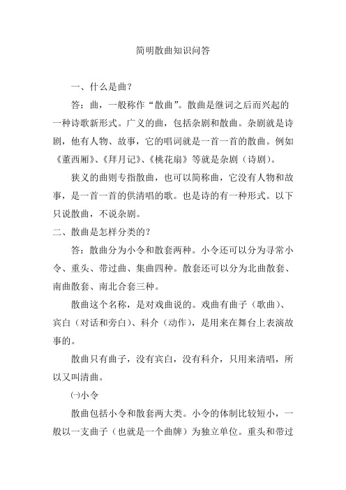 简明散曲知识问答