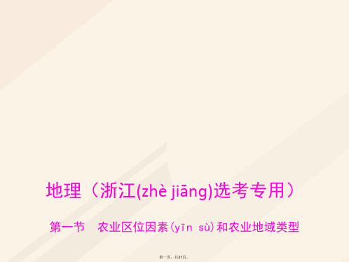 (B版,浙江选考专用)高考地理总复习专题八区域产业活动第一节农业区位因素和农业地域类型课件