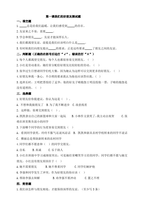 部编版小学道德与法治四年级下册第一课《我们的好朋友测》同步试题