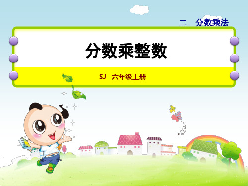 苏教版六年级数学上册第二单元分数乘法教学课件全套