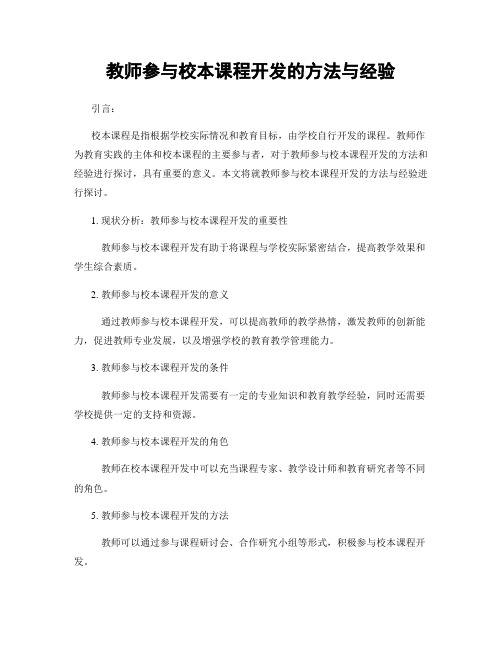 教师参与校本课程开发的方法与经验