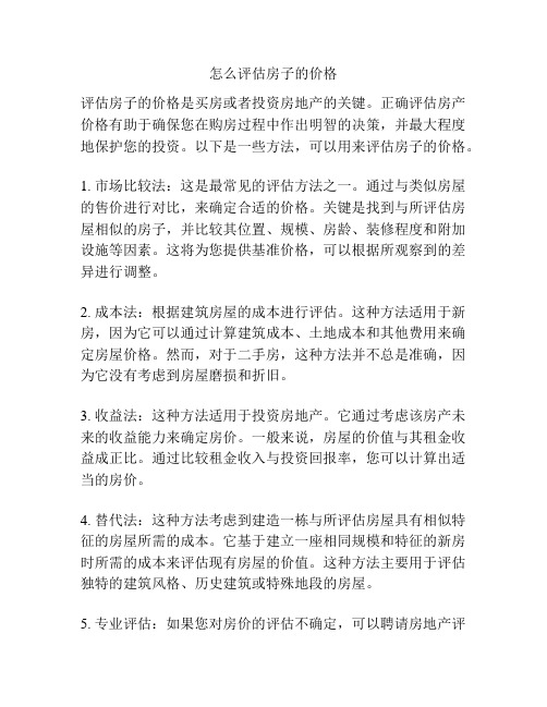 怎么评估房子的价格