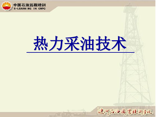 热力采油技术