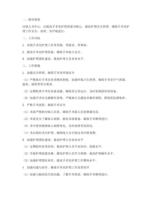 手术室护理安全的工作计划