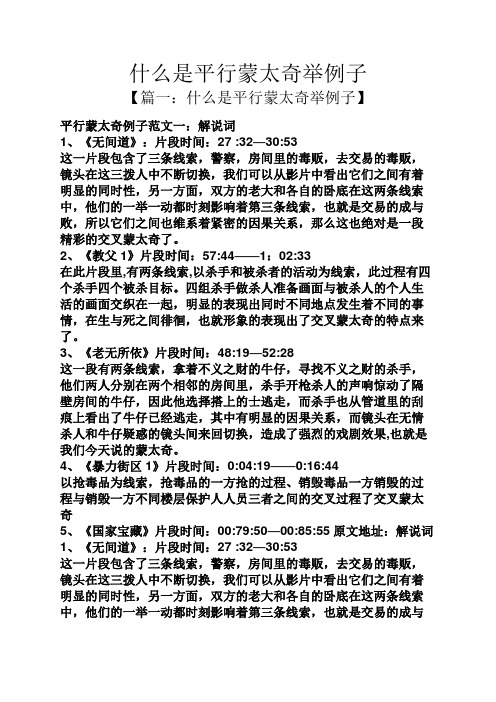 什么是平行蒙太奇举例子
