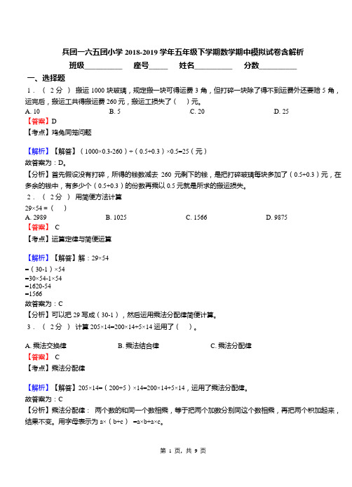 兵团一六五团小学2018-2019学年五年级下学期数学期中模拟试卷含解析