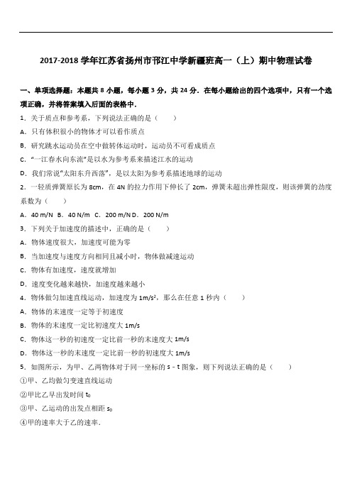 2019最新物理题库江苏省扬州市邗江中学新疆班2018-2019学年高一(上)期中物理试卷(word版含答案解析)