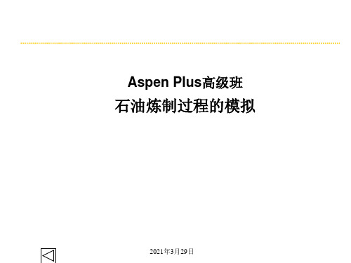 Aspen高级班石油炼制过程的模拟剖析