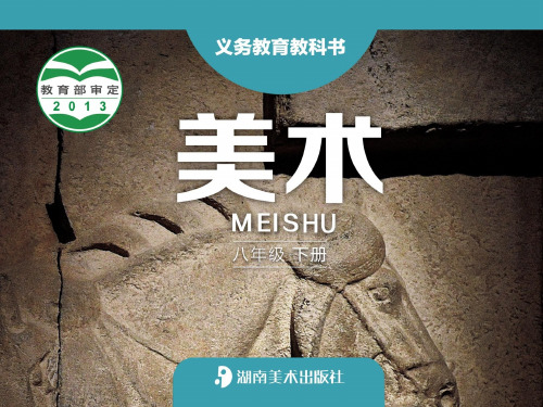 初中美术《文明之光》优质教学课件