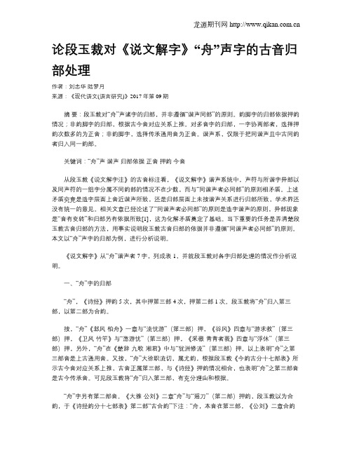论段玉裁对《说文解字》“舟”声字的古音归部处理