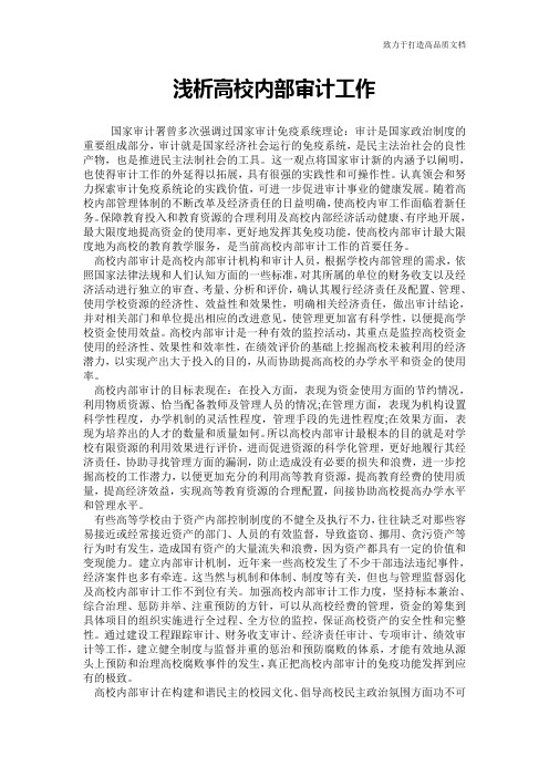 浅析高校内部审计工作