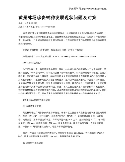 黄冕林场珍贵树种发展现状问题及对策