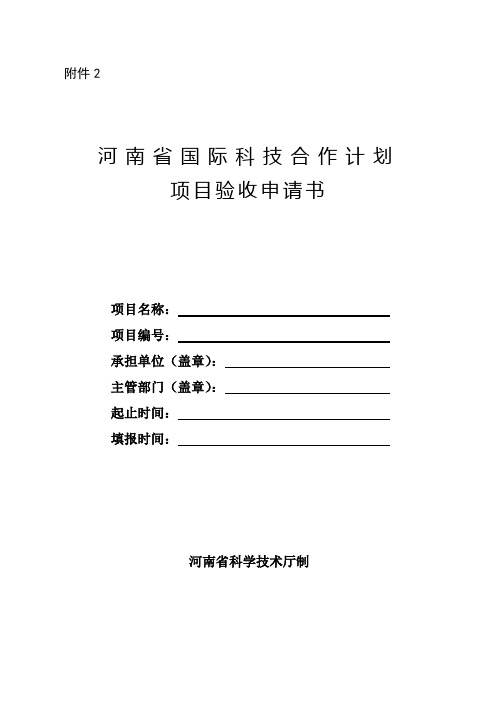 河南省国际科技合作重点项目验收申请书