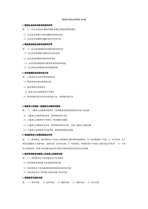 教师资格考试《教育教学》知识简答必备简答100题