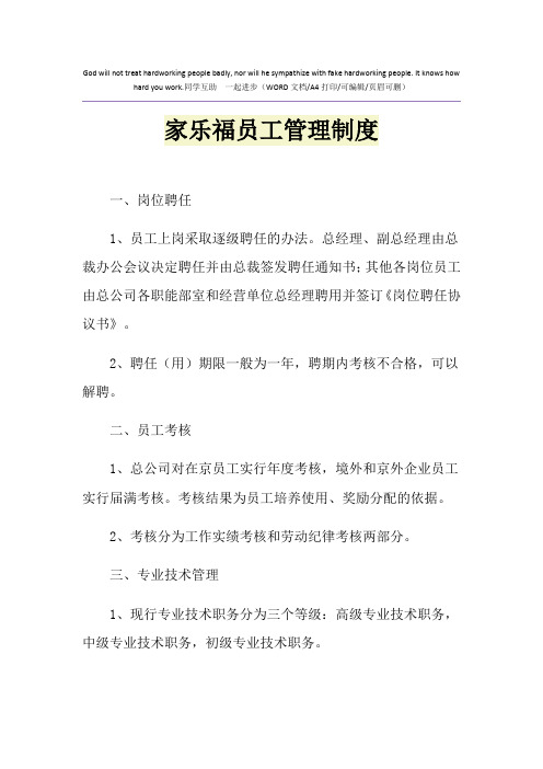 2021年家乐福员工管理制度