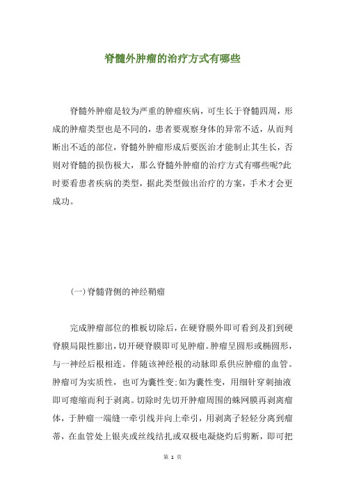 脊髓外肿瘤的治疗方式有哪些